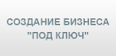 Создание Бизнеса "под Ключ" Создание Бизнеса "под Ключ"